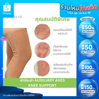 HEALIS  อุปกรณ์ พยุงหัวเข่า ชนิดเสริมแกรนสแตรนเลสสปิงด้านข้าง 1 ชิ้น AUXILIARY AXES KNEE SUPPORT