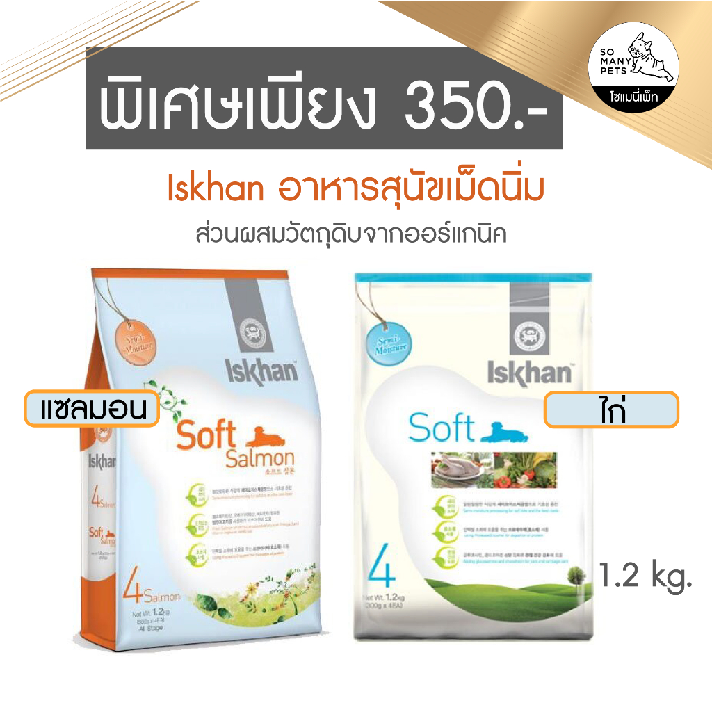 (พิเศษ 350.-) Iskhan อีสคาน อาหารสุนัข ออแกนิค เม็ดนิ่ม เม็ดนุ่ม ทานง่าย Soft Chicken และ Salmon ขนา