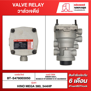 BOT TRUCK VALVE RELAY วาล์วเจดีย์ BT-S4780E0050 HINO MEGA 380, 344HP