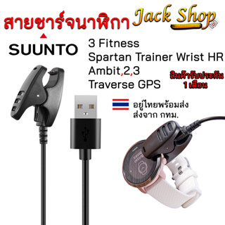 (🇹🇭พร้อมส่ง)สายชาร์จนาฬิกาSuunto3 Fitness ,Suunto 5,Spartan Trainer,Ambit, Ambit 2 Ambit 3,สายชาร์จSuunto