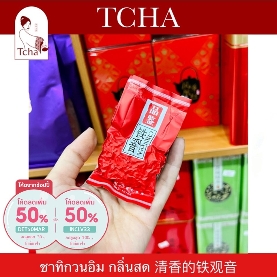 TCHA | รวมชาอู่หลงทิกวนอิม ขนาดทดลอง 铁观音体验装茶叶 Tieguanyin Sample Tea