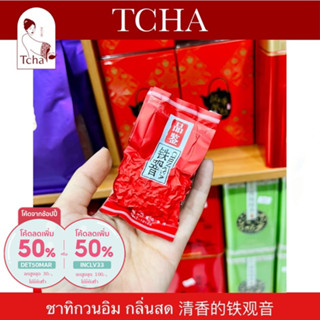 TCHA | รวมชาอู่หลงทิกวนอิม ขนาดทดลอง 铁观音体验装茶叶 Tieguanyin Sam…