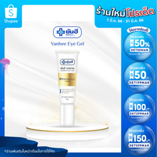 (ใส่โค้ด DET50MAR ลดเพิ่ม 50%) ยันฮี อายเจล Yanhee Eye Gel