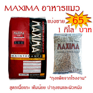 MAXIMA CAT MAINTENANCE 1 KG อาหารสำหรับแมว 1 กก.