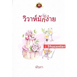 s วิวาห์มักง่าย (ฬีรดา)