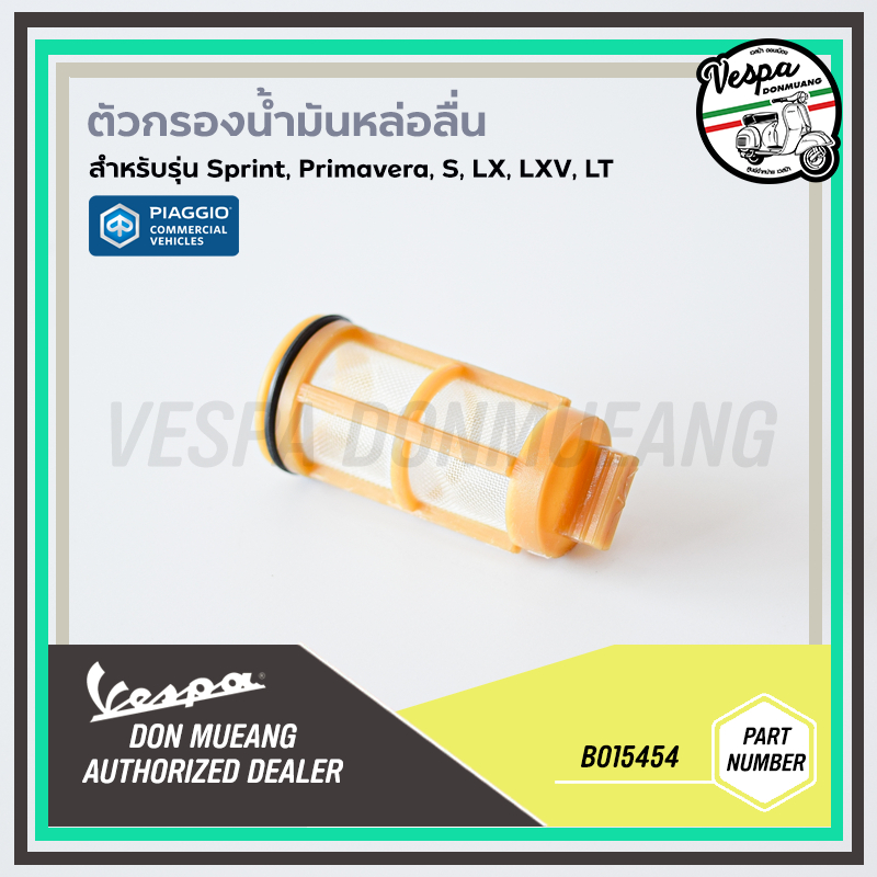 B015454-ตัวกรอง น้ำมันเครื่อง VESPA Sprint, Primavera, S, LX, LXV, LT อะไหล่แท้ 
