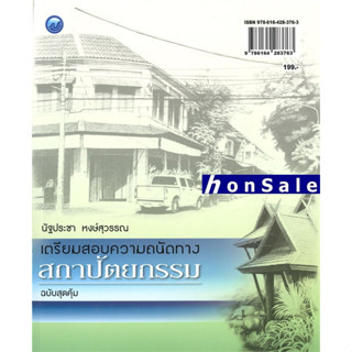 Hเตรียมสอบความถนัดทางสถาปัตยกรรม (ฉบับสุดคุ้ม)