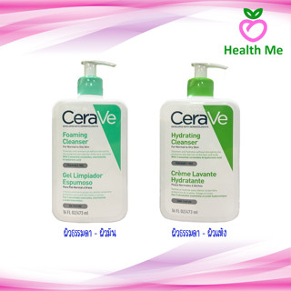 CERAVE Foaming Cleanser / Hydrating Cleanser 473 ML เซราวี คลีนเซอร์ ผลิตภัณฑ์ทำความสะอาดผิวหน้าและผิวกาย