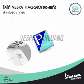 โลโก้ VESPA PIAGGIO (ของแท้) สำหรับ New Vespa ทุกรุ่น [576464]