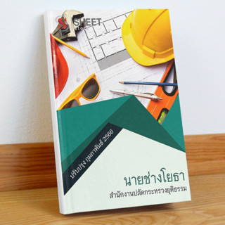 แนวข้อสอบ นายช่างโยธา สำนักงานปลัดกระทรวงยุติธรรม กุมภาพันธ์ 2566
