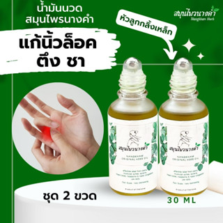 Nangkham Herb สมุนไพรนางคำ น้ํามันคลายเส้น หัวลูกกลิ้ง น้ํามันนวด แก้นิ้วล็อค นิ้วชา แข็ง เส้นยึด เส้นตึง 30ml 2 ขวด