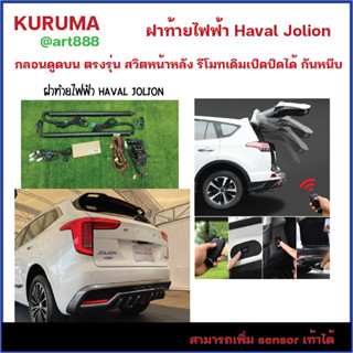 ฝาท้ายไฟฟ้า Haval jolion กลอนดูดบน สวิตหน้าหลัง ระบบกันหนีบ งานตรงรุ่น