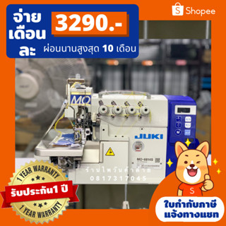 JUKIจักรโพ้งรุ่นMO-6814S/รุ่นMO-6816Sโพ้ง4เส้น/โพ้ง5เส้น/จักรอุตสาหกรรม ประกัน1ปี