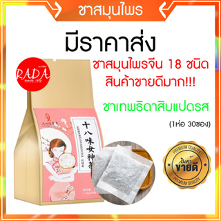 🔥ส่งเร็ว!!🔥ของแท้100% ชาหน้าใส บำรุงผิวพรรณ ลดฝ้า กระ บำรุงภายใน ชาสมุนไพรจีนแท้18ชนิด (1ห่อบรรจุ30ซองชา)