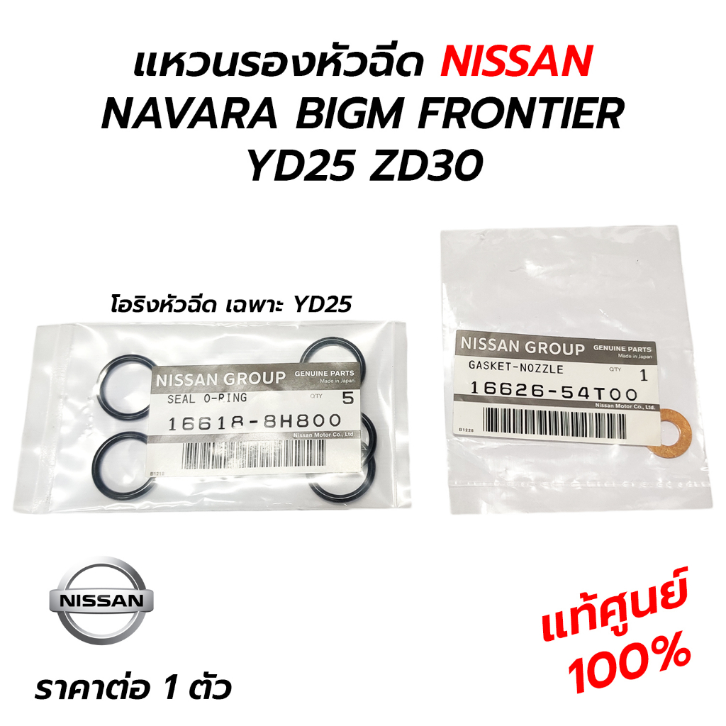 แหวนรองหัวฉีด โอริง NISSAN NAVARA D40 NP300 BIGM FRONTIER YD25 ZD30 (**แท้ศูนย์ 100%) *ราคาต่อ 1 ตัว