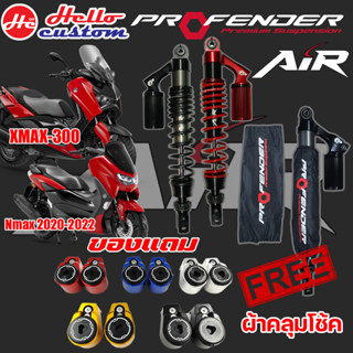 โช๊คหลัง Profender รุ่น AIR Xmax 300 / Nmax 2020 - 2022 ปรับ2จุด รับประกัน 1ปี ##มีของแถม##