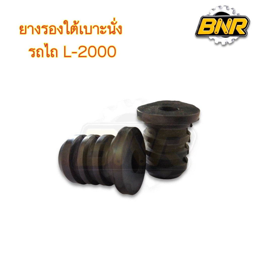 ยางรองใต้เบาะนั่งรถไถ l2000 (คู่ละ) มีแบบเฉพาะยางรอง2 ตัว และตัวเลือกยางรอง2+น็อต2
