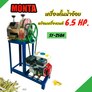 เครื่องคั้นน้ำอ้อย MONTA รุ่น SY-250A พร้อมเครื่องยนต์ เบนซิน 6.5 แรง (B062)เครื่องรีดน้ำอ้อย เครื่องบีบอ้อยแบบใช้น้ำมัน