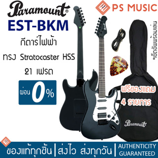 PARAMOUNT EST-BKM กีตาร์ไฟฟ้า HSS ทรง Strat 21 เฟร็ต เคลือบด้าน | ฟรีเซ็ตอัพ + ของแถมพร้อมเล่น