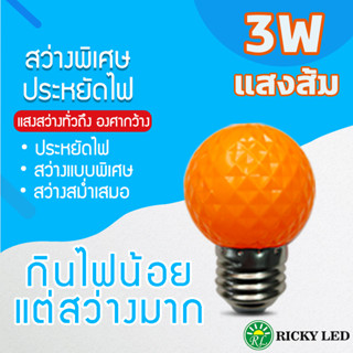 หลอดไฟ 3Wแสงสีส้ม หลอดไฟปิงปอง ไฟประดับตกแต่ง LED 3W หลอดไฟสีใช้สำหรับตกแต่งห้อง ขั้วE27