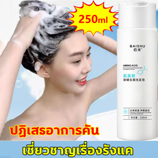 BaiShu กรดอะมิโน แชมพูขจัดรังแค 250ml แชมพูสระผม แชมพูทำความสะอาดเส้นผม ยาสระผมรังแค แชมพูกำจัดไรและรังแค