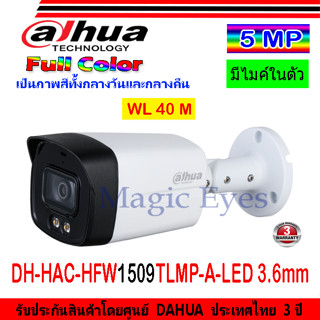 DAHUA กล้องวงจรปิด Full color 5MP รุ่น DH-HAC-HFW1509TLMP-A-LED 3.6 หรือ 2.8(1ตัว)