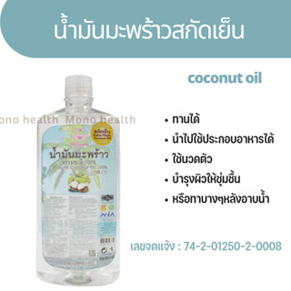 น้ำมันมะพร้าว สกัดเย็น 100% น้ำมันมะพร้าว / Extra Virgin Coconut Oil 1,000 มล. Kito คีโต ทานได้ ทาตัวได้