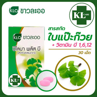 Khaolaor Biloba Plus B บิโลบา พลัสบี ใบแปะก๊วย(จิงโกะ) ผสมวิตามิน บี บำรุงสมองและความจำ เพิ่มสมาธิ ขาวละออ 30 เม็ด