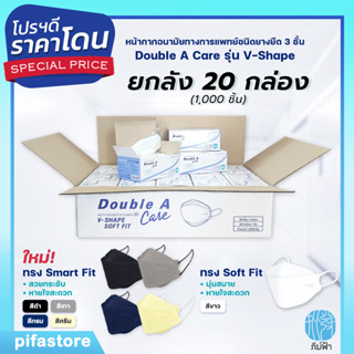 ใหม่!! (ยกลัง) 20 กล่อง Double A Care Mask หน้ากากอนามัยทางการแพทย์ 3D V-SHAPE