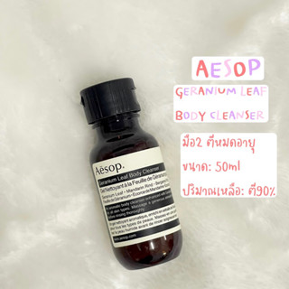 AESOP Geranium Leaf Body Cleanser มือ2 ของแท้🎉🎉 หมดอายุ