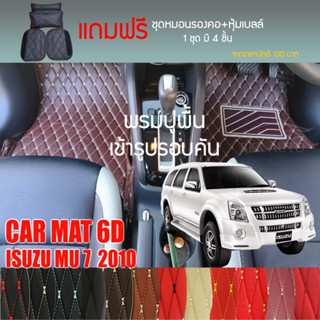 พรมปูพื้นรถยนต์ VIP 6D ตรงรุ่น สำหรับ ISUZU MU-7 ปี 2010 มีสีให้เลือกหลากสี (แถมฟรี! ชุดหมอนรองคอ+ที่คาดเบลท์)