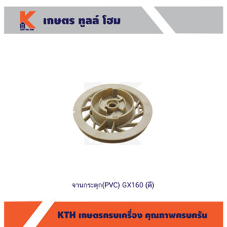 จานกระตุก(PVC) GX160 (ดี)