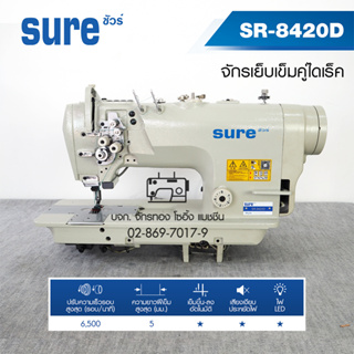 SURE จักรเย็บเข็มคู่ไดเร็ค รุ่น SR-8420D  จักรเย็บเข็มคู่ จักรเข็มคู่ ตะเข็บคู่