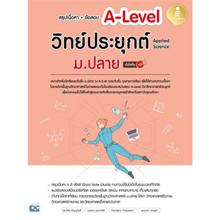 หนังสือ สรุปเนื้อหา+ข้อสอบA-Levelวิทย์ประยุกต์