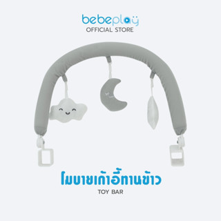 bebeplay Toy Bar อุปกรณ์เสริมสำหรับติดตั้งเก้าอี้ โมบาย ติดเก้าอี้ทานข้าว bebeplay