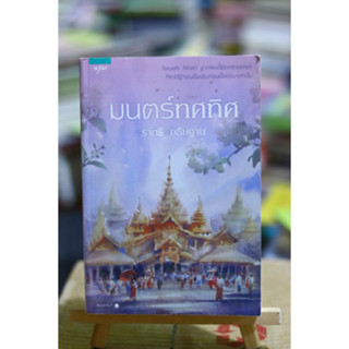 มนตร์ทศทิศ / ราตรี อธิษฐาน เขียน มือสอง