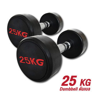 Dumbbell ดัมเบล รุ่น Q306 ดัมเบลหุ้มยาง มาตรฐานฟิตเนส (ราคาต่อ 1 ชิ้น) 15 kg, 17.5kg, 20kg, 22.5kg, 25kg