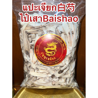 แปะเจียก白芍 ไป๋เสาBaishao แปะเจียกแผ่น ไป่เสา แปะเจี๊ยก