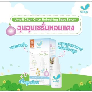 Umbili Chunchun ฉุนฉุนเซรั่มหอมแดงแก้หวัดคัดจมูกลูกน้อย12ml.