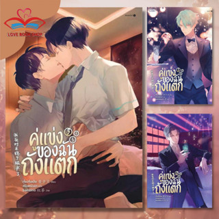 [พร้อมส่ง] หนังสือ คู่แข่งของฉันถังแตก เล่ม 1-3 แยกเล่ม (3 เล่มจบ) /เจี้ยงจื่อเป้ย /Lilac นิยายวาย มือหนึ่ง #Lovebooks