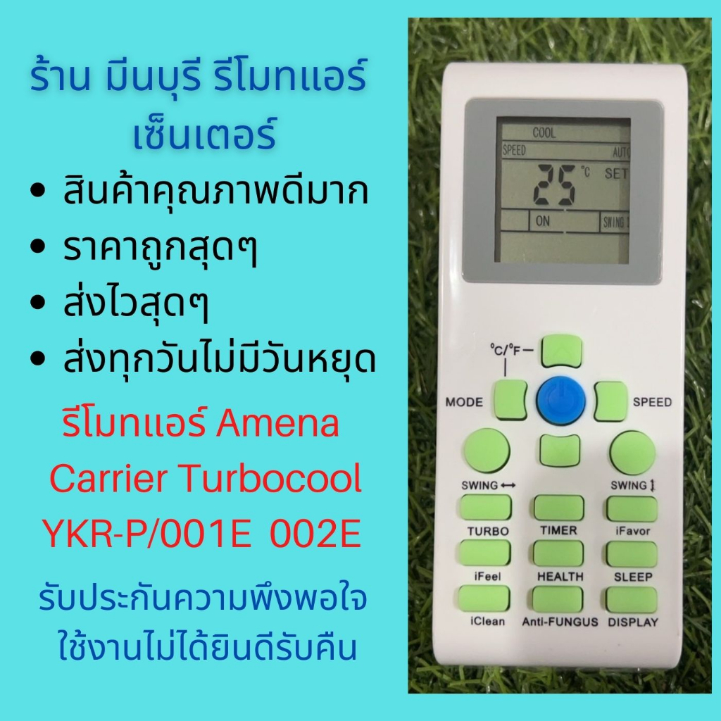 รีโมทแอร์ AMENA Turbo cool Electrolux อามีน่า ปุ่มเขียว แทนรีโมทเดิมหน้าตาแบบนี้ได้ ทุกรุ่น คุณภาพดี