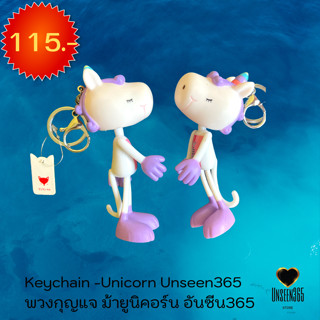 พวงกุญแจ ม้ายูนิคอร์น อันซีน365  Keychain Unicorn  Unseen 365