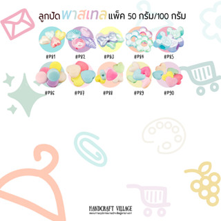 ลูกปัดพาสเทล (ลายที่ P81-P90) โทนสีหวานเหลือบมุก แพ็ค50กรัม/100กรัม สำหรับร้อยสร้อย ลูกปัดพาสเทล ลูกปัดตกแต่ง