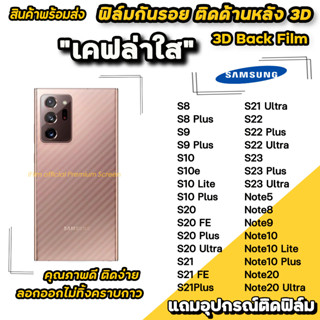 🔥 ฟิล์มกันรอย ฟิล์มหลัง เคฟล่า สำหรับ Samsung Note20 Note10 Note9 S23 Ultra S22Ultra S22 S21Ultra S21FE ฟิล์มหลังsamsung