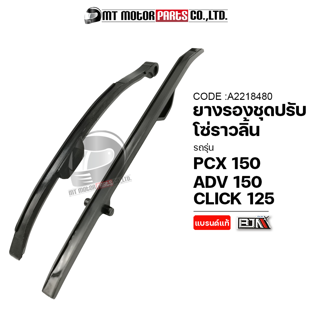 (A2218480) ยางรองโซ่ราวลิ้น PCX 150, ADV 150, CLICK 125 [KZR] [MT] ยางรองโซ่ราวลิ้นADV150 ยางรองโซ่