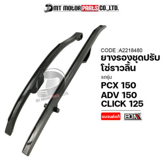 ยางรองโซ่ราวลิ้น PCX 150, ADV 150, CLICK 125 [KZR] (A2218480) [BJN x MTMotorParts] ยางรองโซ่ราวลิ้นADV150 ยางรองโซ่CLICK