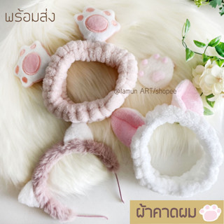 พร้อมส่ง!! 🛁🎀 ผ้าคาดผม Bath Headband อุ้งเท้า แมว 🎀 คาดผม น่ารัก