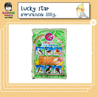 Lucky star อาหารนกรวม ลัคกี้เขียว 500g.