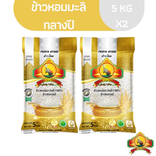 8.8 ลดสุด(ซื้อในไลฟ์โค้ด30% เหลือถุงละ166.-)(แพ็ก2)ข้าวหอมมะลิกลางปี(ปี68) 5KG 2ถุง ตราพญาไอยรา เกรดส่งออก