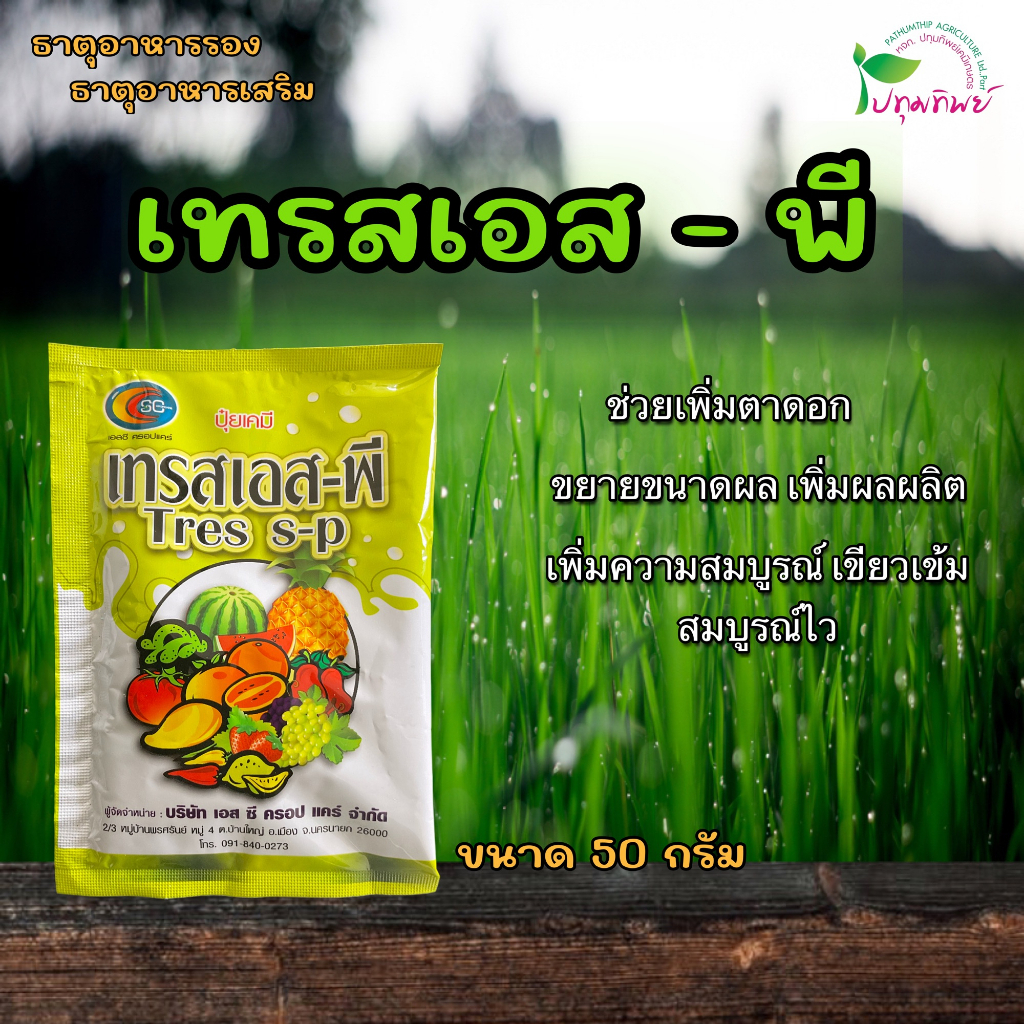 เทรสเอส-พี ธาตุอาหารรอง อาหารเสริมพืช ช่วยการเจริญเติบโตให้แข็งแรง ใบเขียวเข้ม ขนาด 50 กรัม